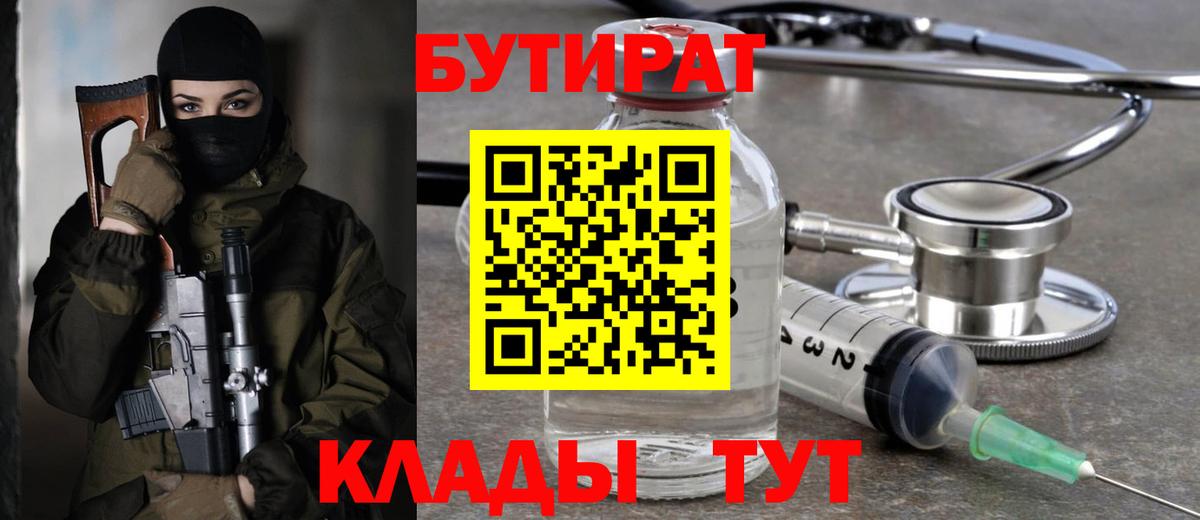 Заринск  БУТИРАТ  Вход с VPN  БУТИРАТ 99% 